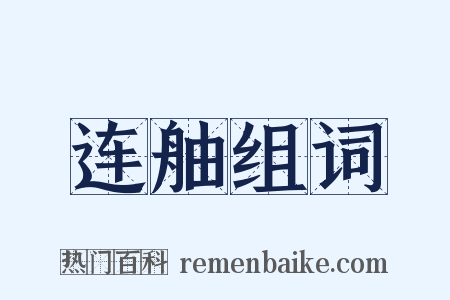 连舳组词是什么意思的图片